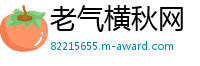 老气横秋网